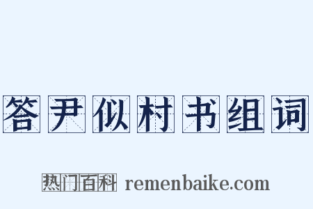 答尹似村书组词是什么意思的图片